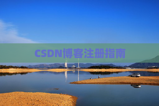 CSDN博客注册指南