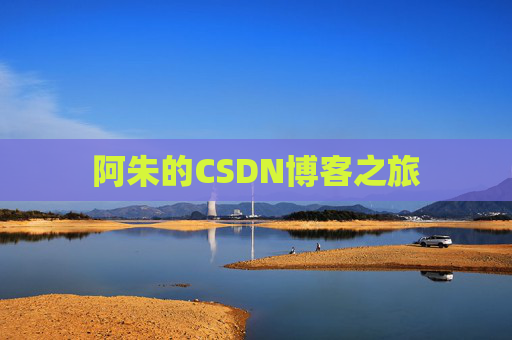 阿朱的CSDN博客之旅