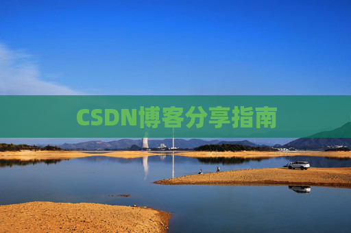 CSDN博客分享指南